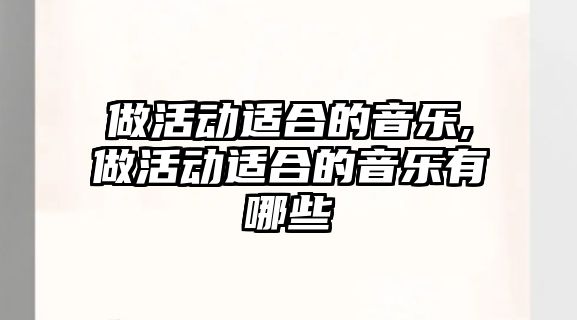 做活動適合的音樂,做活動適合的音樂有哪些