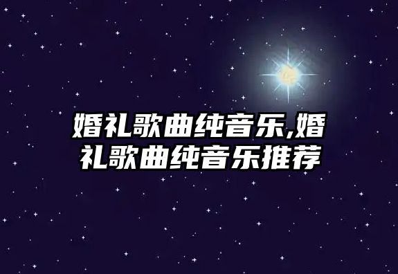 婚禮歌曲純音樂,婚禮歌曲純音樂推薦