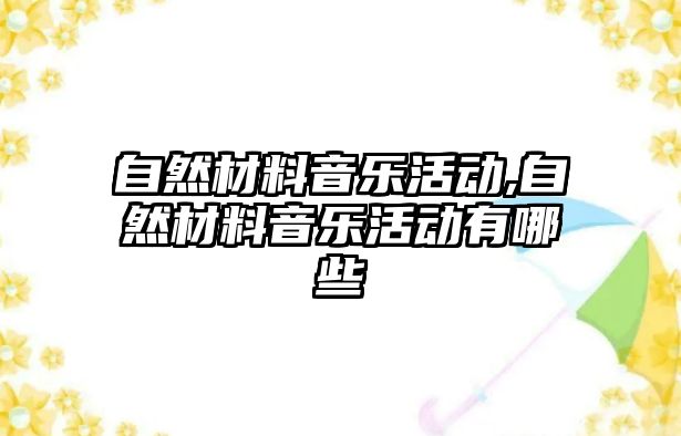 自然材料音樂活動,自然材料音樂活動有哪些