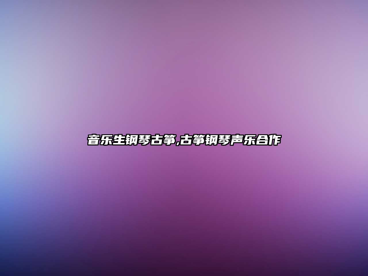 音樂(lè)生鋼琴古箏,古箏鋼琴聲樂(lè)合作