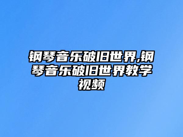 鋼琴音樂破舊世界,鋼琴音樂破舊世界教學(xué)視頻