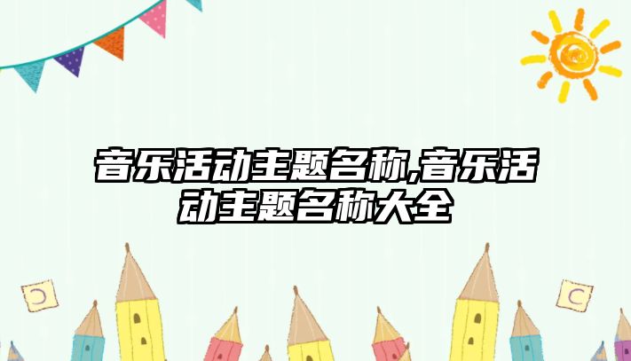 音樂活動主題名稱,音樂活動主題名稱大全