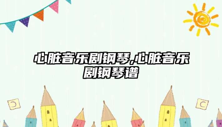 心臟音樂劇鋼琴,心臟音樂劇鋼琴譜