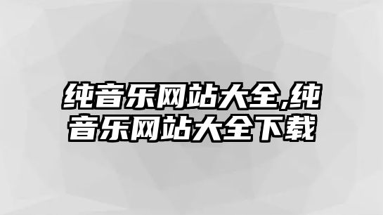 純音樂網站大全,純音樂網站大全下載