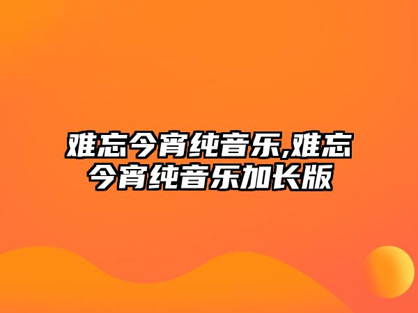 難忘今宵純音樂,難忘今宵純音樂加長版