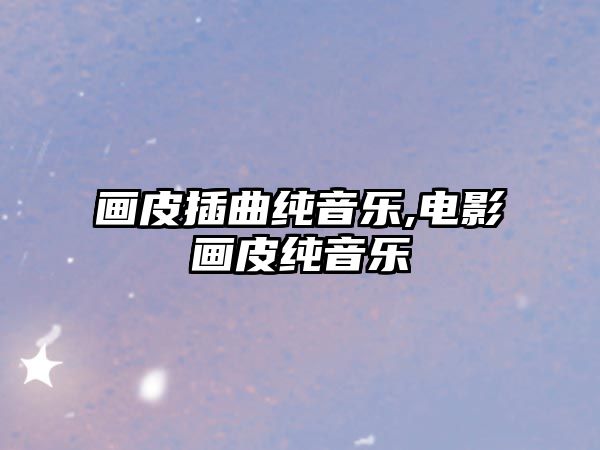 畫皮插曲純音樂,電影畫皮純音樂