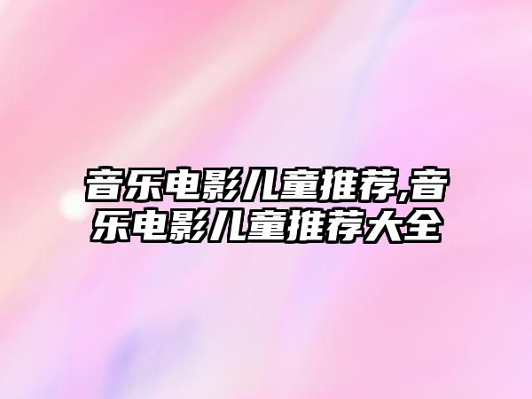 音樂電影兒童推薦,音樂電影兒童推薦大全