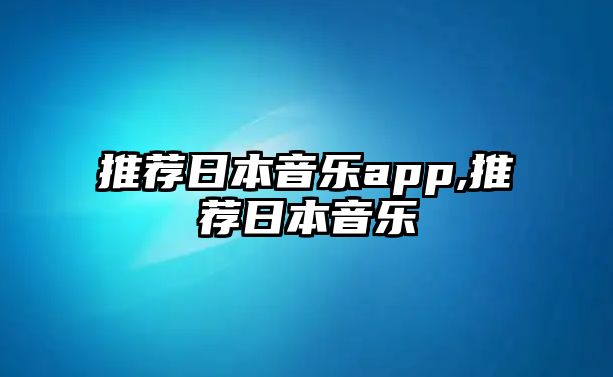 推薦日本音樂app,推薦日本音樂