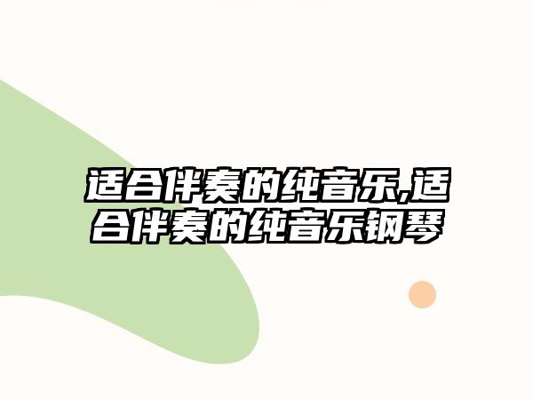 適合伴奏的純音樂,適合伴奏的純音樂鋼琴