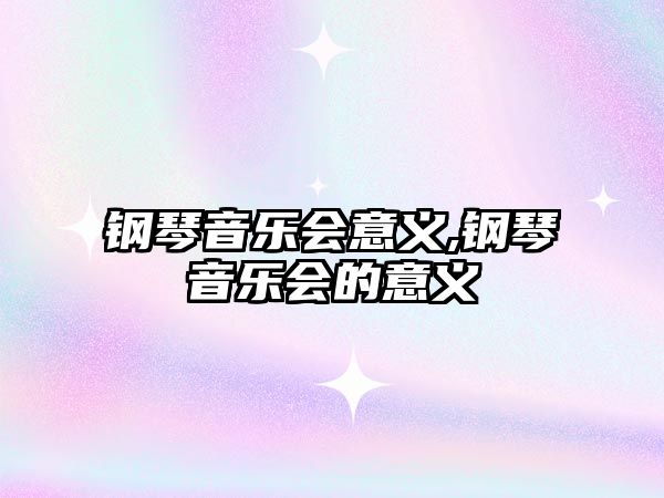 鋼琴音樂會意義,鋼琴音樂會的意義