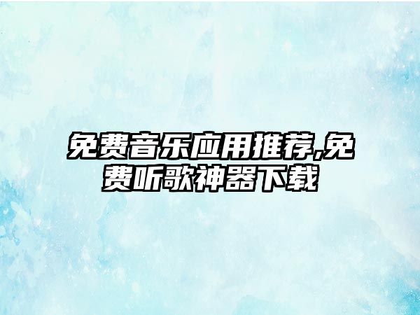 免費音樂應(yīng)用推薦,免費聽歌神器下載