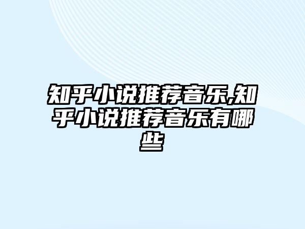 知乎小說推薦音樂,知乎小說推薦音樂有哪些