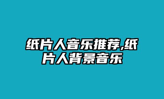 紙片人音樂推薦,紙片人背景音樂