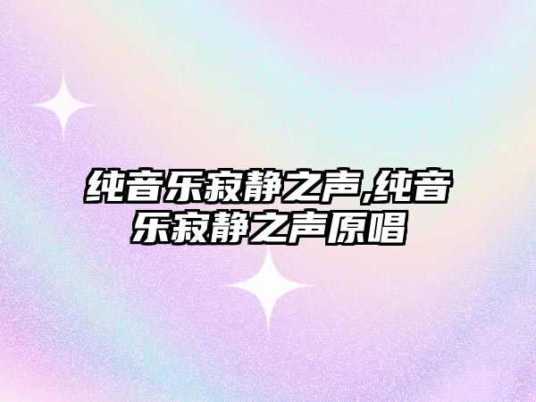 純音樂寂靜之聲,純音樂寂靜之聲原唱