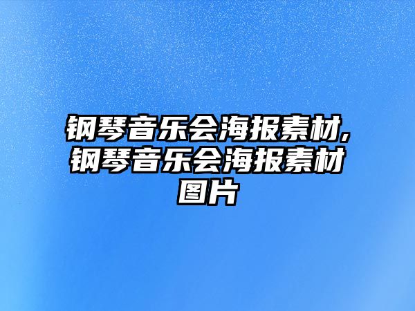 鋼琴音樂會海報素材,鋼琴音樂會海報素材圖片