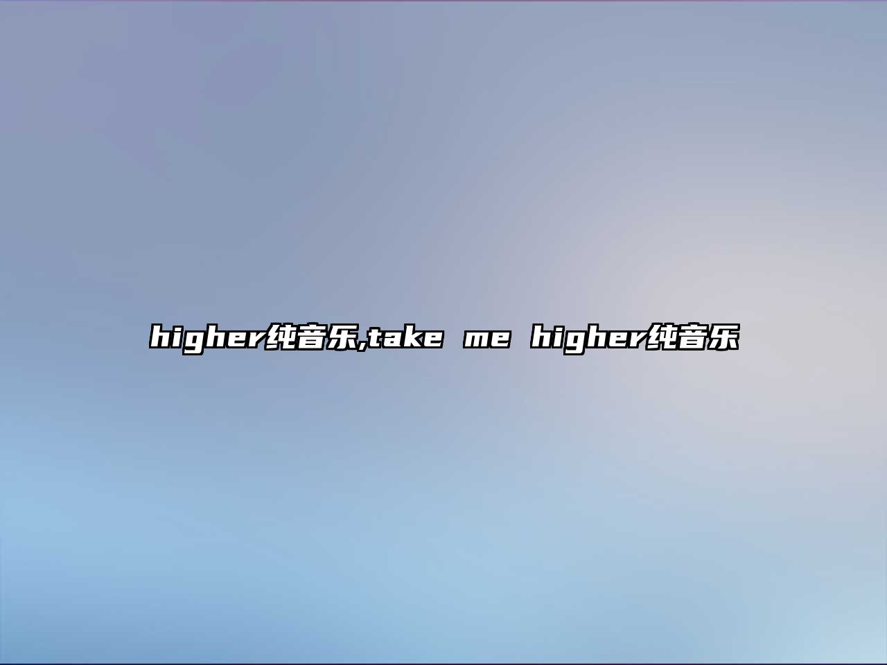 higher純音樂,take me higher純音樂