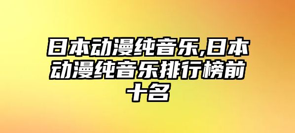 日本動漫純音樂,日本動漫純音樂排行榜前十名