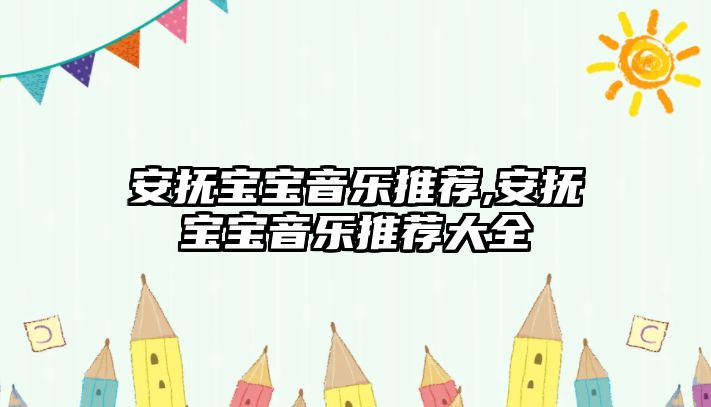 安撫寶寶音樂推薦,安撫寶寶音樂推薦大全