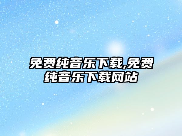 免費純音樂下載,免費純音樂下載網站