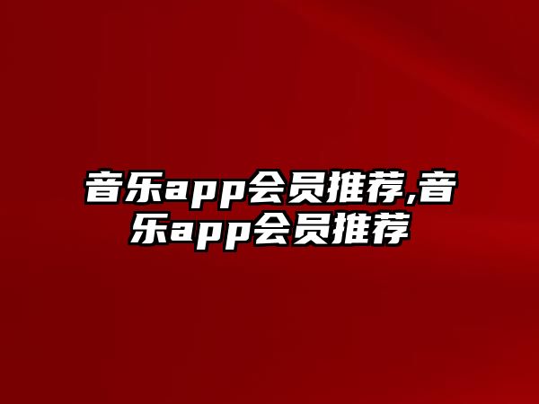 音樂app會員推薦,音樂app會員推薦