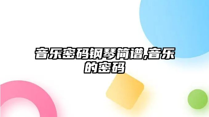 音樂密碼鋼琴簡譜,音樂的密碼