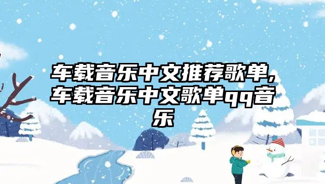 車載音樂中文推薦歌單,車載音樂中文歌單qq音樂