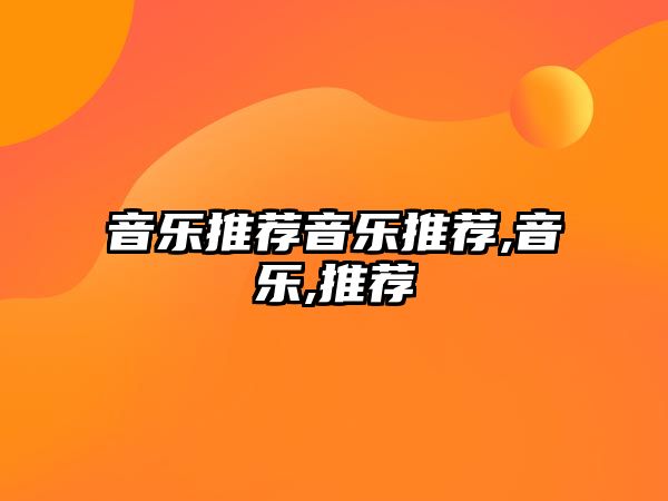 音樂推薦音樂推薦,音樂,推薦