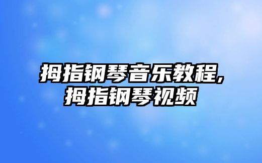 拇指鋼琴音樂教程,拇指鋼琴視頻