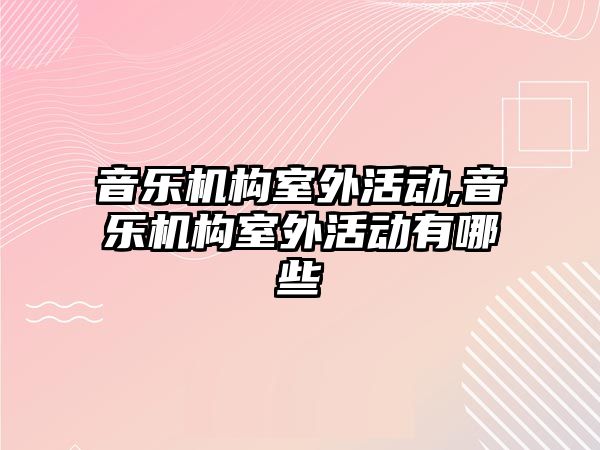 音樂機構室外活動,音樂機構室外活動有哪些