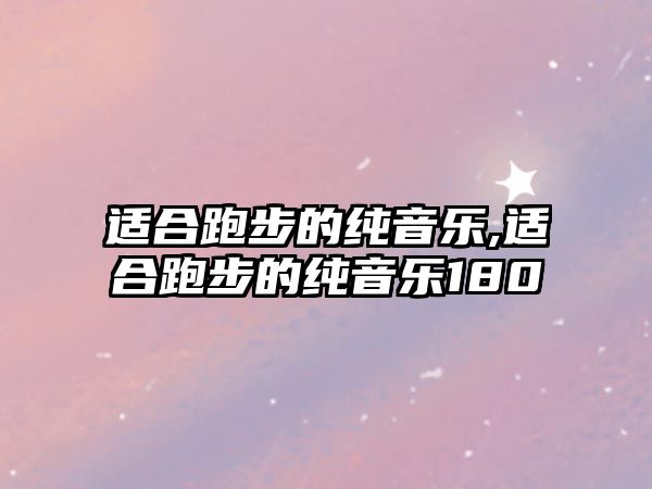 適合跑步的純音樂,適合跑步的純音樂180