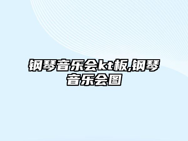 鋼琴音樂會kt板,鋼琴音樂會圖