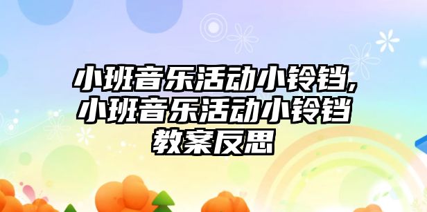 小班音樂活動小鈴鐺,小班音樂活動小鈴鐺教案反思