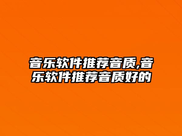 音樂軟件推薦音質,音樂軟件推薦音質好的