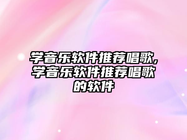 學(xué)音樂軟件推薦唱歌,學(xué)音樂軟件推薦唱歌的軟件