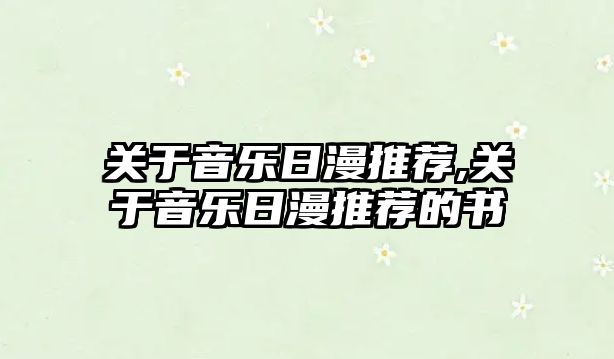 關于音樂日漫推薦,關于音樂日漫推薦的書