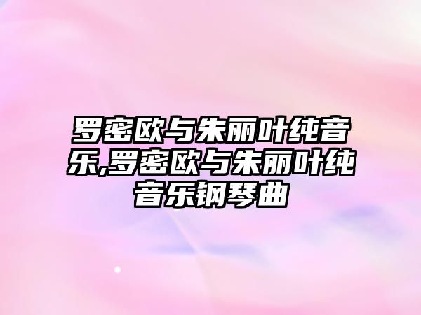 羅密歐與朱麗葉純音樂,羅密歐與朱麗葉純音樂鋼琴曲