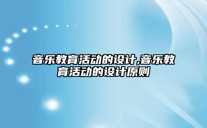 音樂教育活動的設(shè)計,音樂教育活動的設(shè)計原則