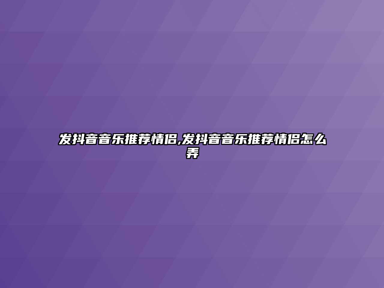 發(fā)抖音音樂推薦情侶,發(fā)抖音音樂推薦情侶怎么弄