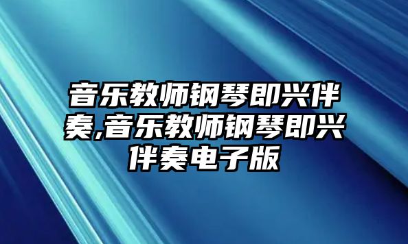 音樂教師鋼琴即興伴奏,音樂教師鋼琴即興伴奏電子版