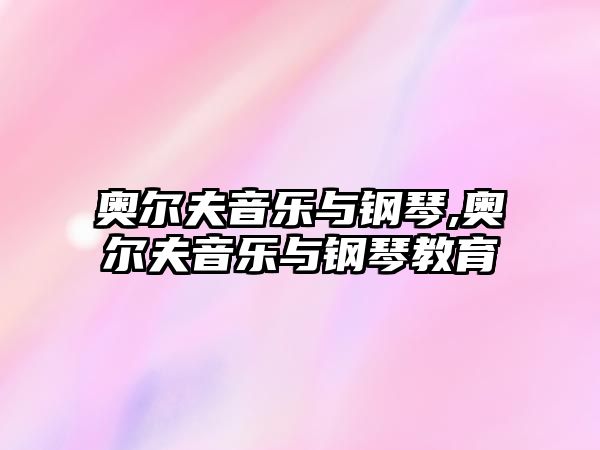 奧爾夫音樂與鋼琴,奧爾夫音樂與鋼琴教育