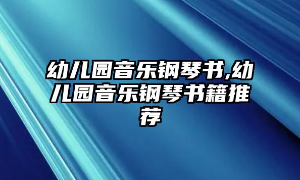 幼兒園音樂鋼琴書,幼兒園音樂鋼琴書籍推薦