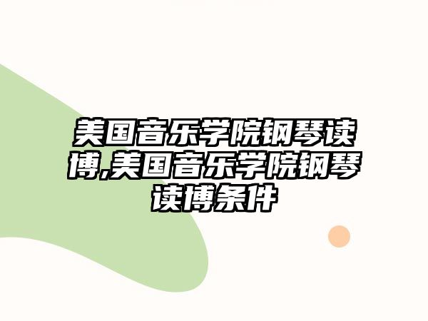 美國音樂學院鋼琴讀博,美國音樂學院鋼琴讀博條件