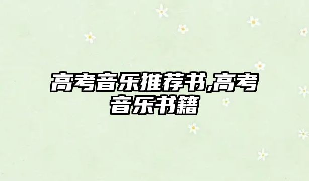 高考音樂推薦書,高考音樂書籍