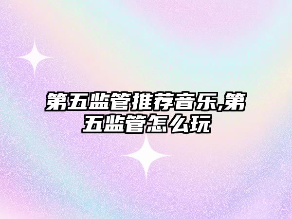 第五監管推薦音樂,第五監管怎么玩