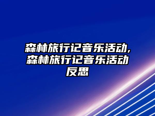 森林旅行記音樂活動,森林旅行記音樂活動反思