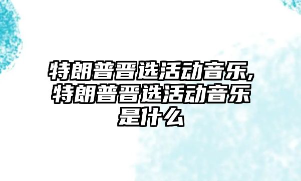 特朗普晉選活動音樂,特朗普晉選活動音樂是什么