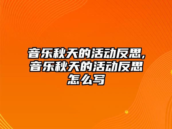 音樂秋天的活動反思,音樂秋天的活動反思怎么寫