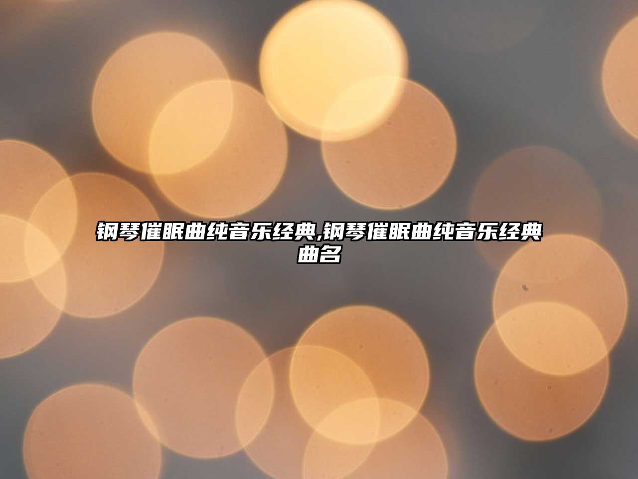 鋼琴催眠曲純音樂經典,鋼琴催眠曲純音樂經典曲名