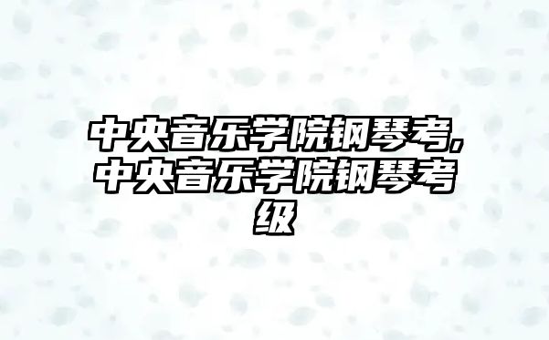 中央音樂學院鋼琴考,中央音樂學院鋼琴考級