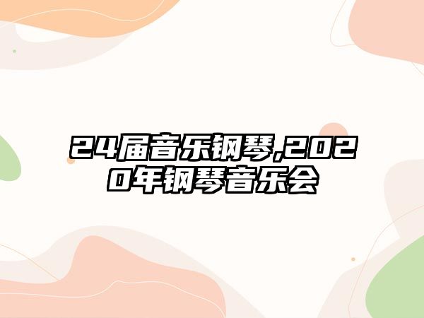 24屆音樂(lè)鋼琴,2020年鋼琴音樂(lè)會(huì)